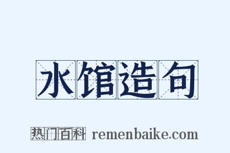 水馆造句是什么意思的图片